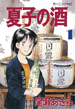白熱日本酒教室（1） (星海社コミックス) | アザミユウコ, 杉村啓